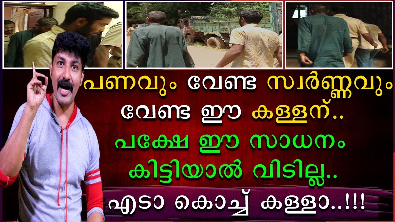 പണവും വേണ്ട സ്വർണവും വേണ്ട ഈ കള്ളന് | പക്ഷേ ഈ സാധനം കിട്ടിയാൽ വിടില്ല