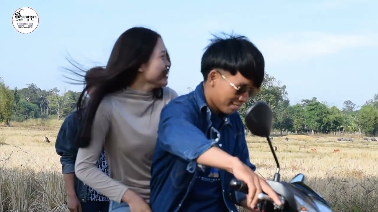 ຄົນຄັ້ນເວລາ ບຸນຮັງ ສາຍພູຊອຍ(MV) คนคั่นเวลา บุญฮัง สายภูชอย