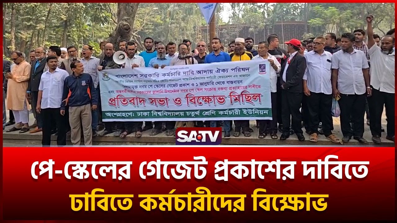 পে স্কেলের গেজেটের প্রকাশের দাবিতে ঢাবিতে কর্মচারীদের বি-ক্ষো'ভ  | SATV