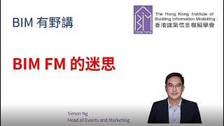 [BIM 有野講] - BIM-FM的迷思