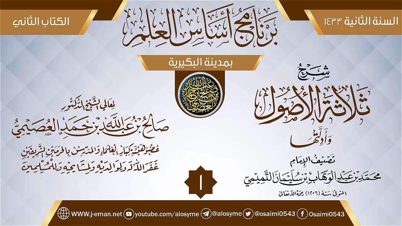 المجلس 1 من شرح (ثلاثة الأصول وأدلتها) | برنامج أساس العلم 1433 (البكيرية) | الشيخ صالح العصيمي