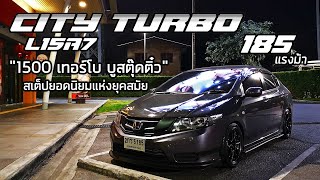 พามาชม EP12: Honda City Turbo 