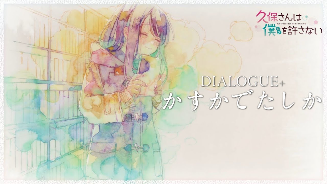 【久保さんは僕を許さない】久保同學不放過我ED Full『かすかでたしか』by DIALOGUE+ (中日歌詞Lyrics)