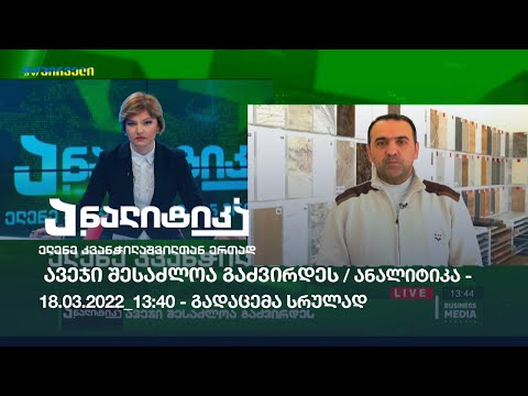 ავეჯი შესაძლოა გაძვირდეს / ანალიტიკა - 18.03.2022_13:40 - გადაცემა სრულად
