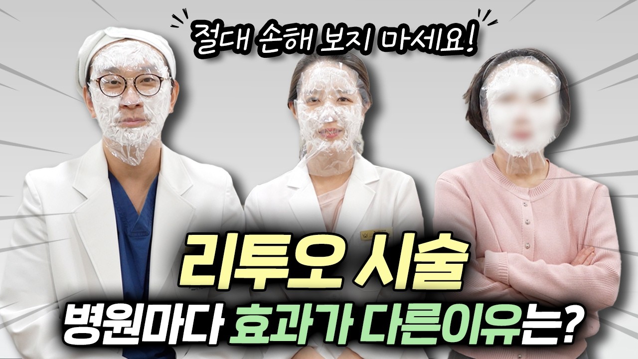 같은 리투오인데 왜 5cc, 8cc로 다를까? 효과 차이의 진짜 이유