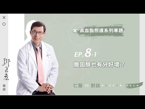 【仁醫對談】八高血脂系列四之一：膽固醇也有分好壞嗎？