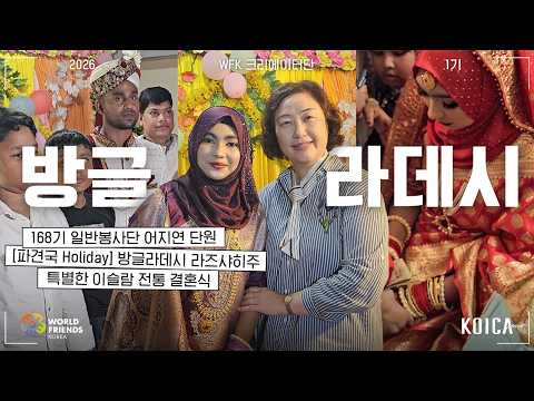 [WFK 크리에이터] 방글라데시 이슬람 전통 결혼식 현장 속으로! [파견국 Holiday]💍