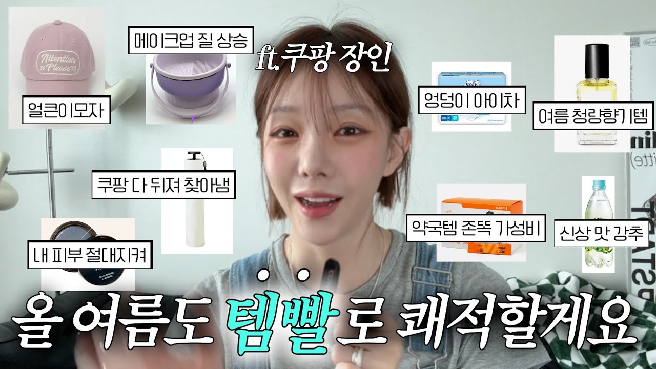 여름 템빨 세우기🍉 5천원부터! 갓성비로 여름 삶의질 아이템, 알차게 꾸려와따리..✨