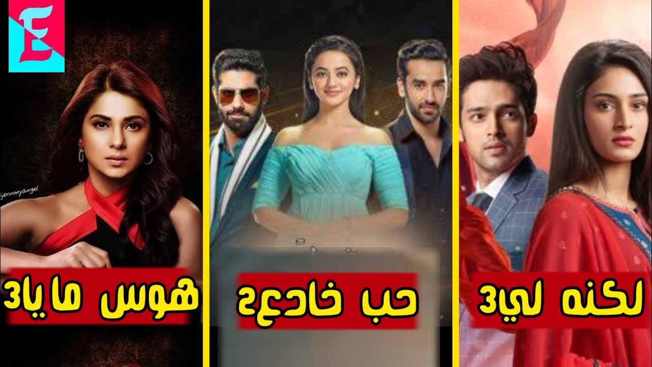 المسلسل المرتقب والذي سيتم عرضه قريبًا على قناة MBC Bollywood في عام 2021 2022 Youtube