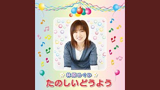 アイアイ 歌詞 林原めぐみ ふりがな付 うたてん