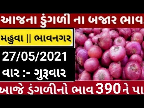 commodity price 27/05/2021 mahuva/bhavnagar/gondal/jetpur/visavadar/jamnagar/surat onion rates today