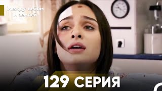 Между небом и землей Серия 129