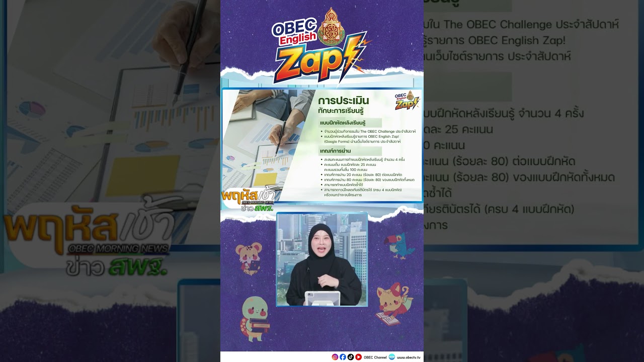 OBEC English Zap!  #obecchannel #education #สพฐ #กระทรวงศึกษาธิการ #พฤหัสเช้าข่าวสพฐ