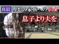 身内の掟と地縁の呪縛【園部小男児事件】