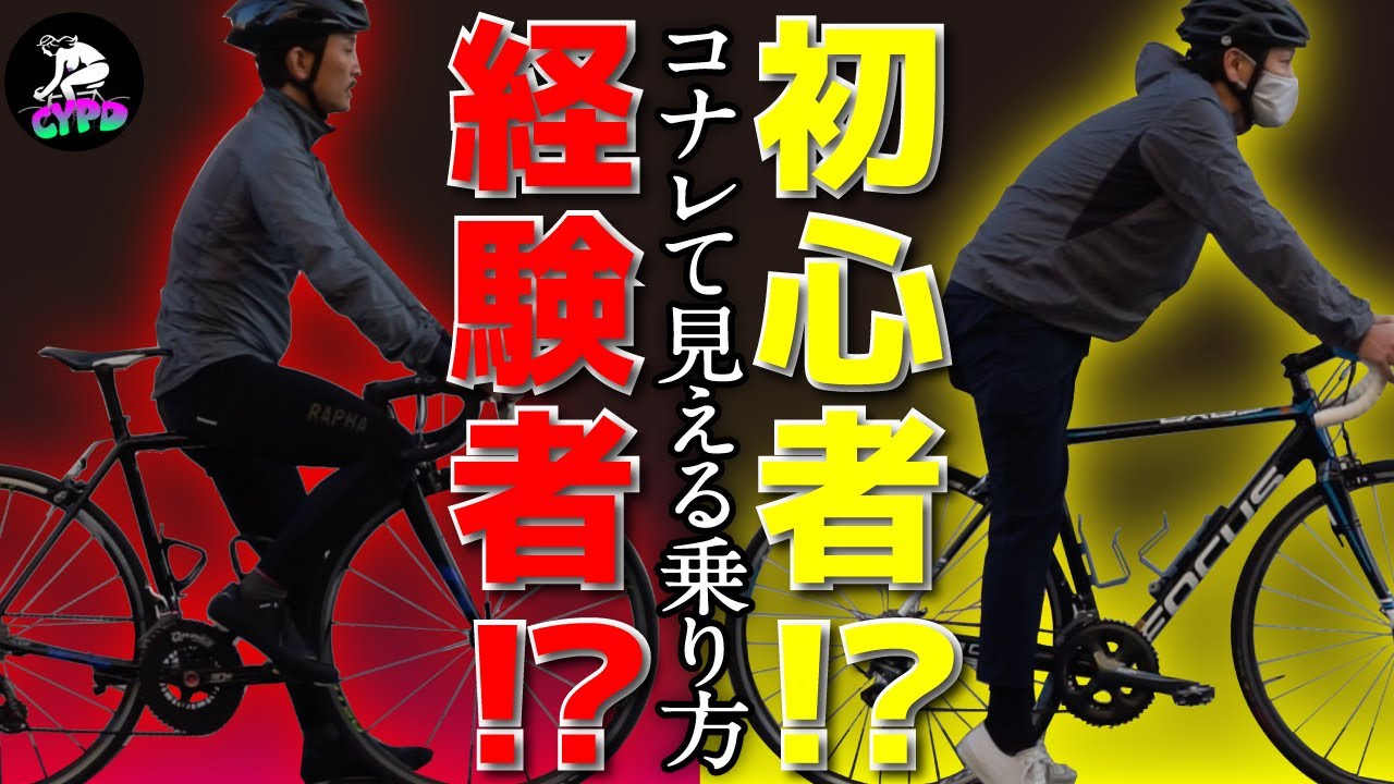 コナレて見える！かっこ良く見える！？ロードバイクの乗り方～仕草。