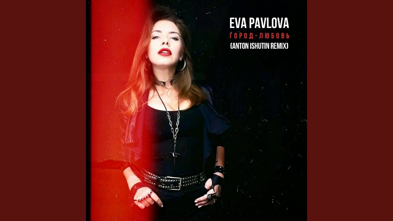 Город-Любовь (Anton Ishutin Remix)