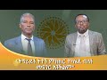 ትግራይን ትተን ምክክር ተካሄደ ብለን መናገር አንችልም