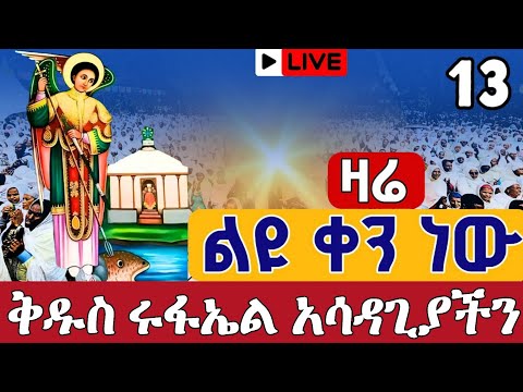 Live ዛሬኮ ቅዱስ ሩፋኤል ነው ቅዳሴ ኅዳር 13 ቀጥታ ከመገናኛ እግዚአብሔር አብ ቅዱስ ሩፋኤል Eotc Live St Rafael Nov 22