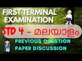 STD 4- MALAYALAM/ FIRST TERMINAL EXAMINATION/ Previous Question Paper Discussion#malayalam#exam #lp