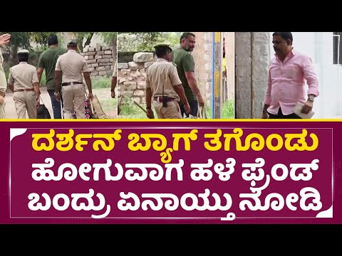 ದರ್ಶನ್ ಬ್ಯಾಗ್ ತಗೊಂಡು ಹೋಗುವಾಗ ಹಳೆ ಫ್ರೆಂಡ್ ಬಂದ್ರು ಏನಾಯ್ತು ನೋಡಿ | Darshan in Ballary Jail | Dboss| SStv ದರ್ಶನ್ ಬ್ಯಾಗ್ ತಗೊಂಡು ಹೋಗುವಾಗ ಹಳೆ ಫ್ರೆಂಡ್ ಬಂದ್ರು ಏನಾಯ್ತು ನೋಡಿ | Darshan in Ballary Jail | Dboss| SStv