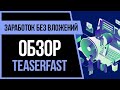 Teaserfast заработок без вложений, пассивный ЗАРАБОТОК с Выводом на Payeer