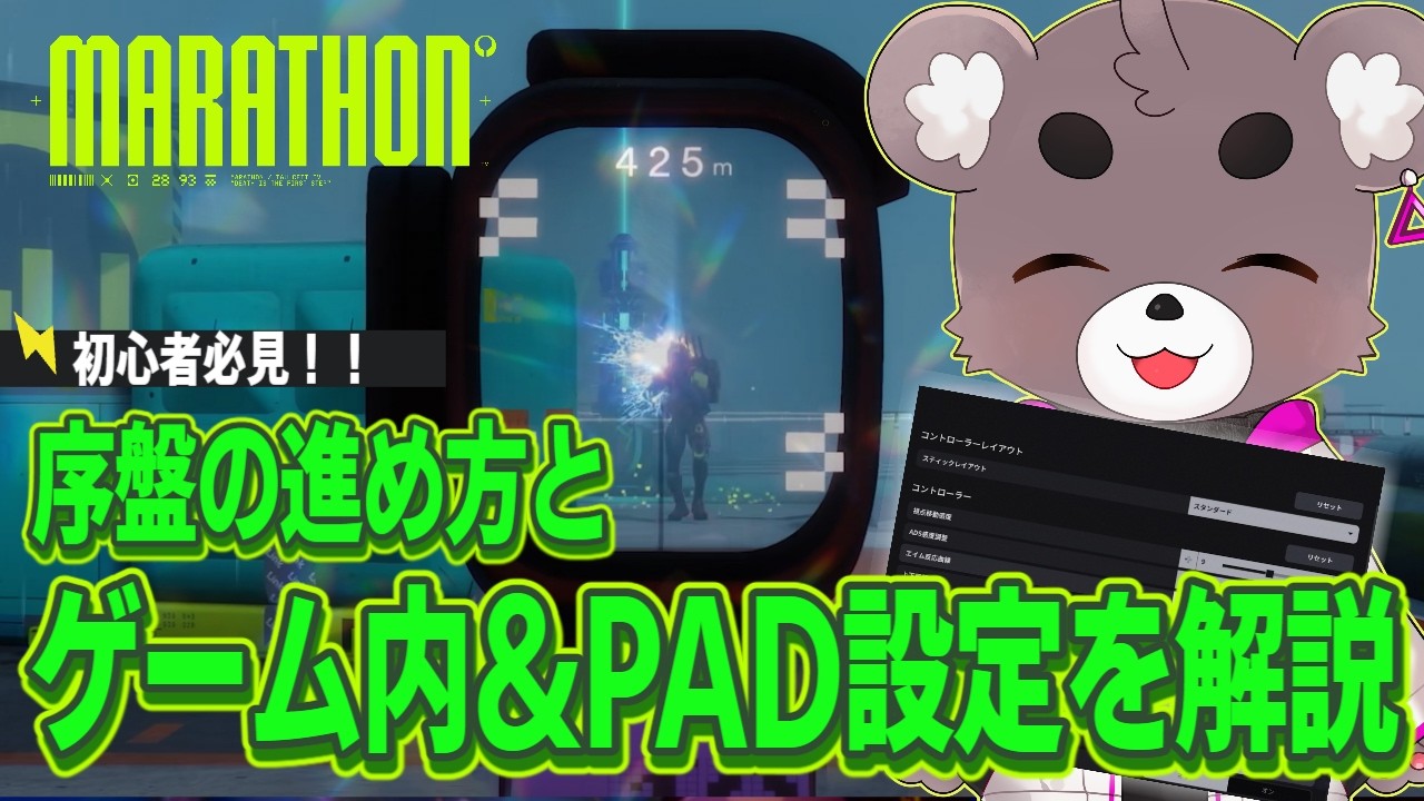 話題の新作FPS「Marathon」マラソンの序盤の進め方とゲーム内&PAD設定を解説
