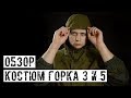 [ОБЗОР] Костюм "Горка-3" и "Горка-5" от AnA tactical