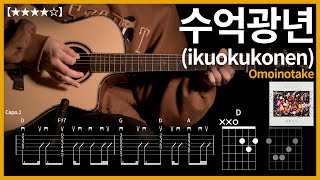 494.Omoinotake - 수억광년(幾億光年, ikuokukonen) 기타커버 【★★★★☆】 | Guitar tutorial |ギター 弾いてみた 【TAB譜】