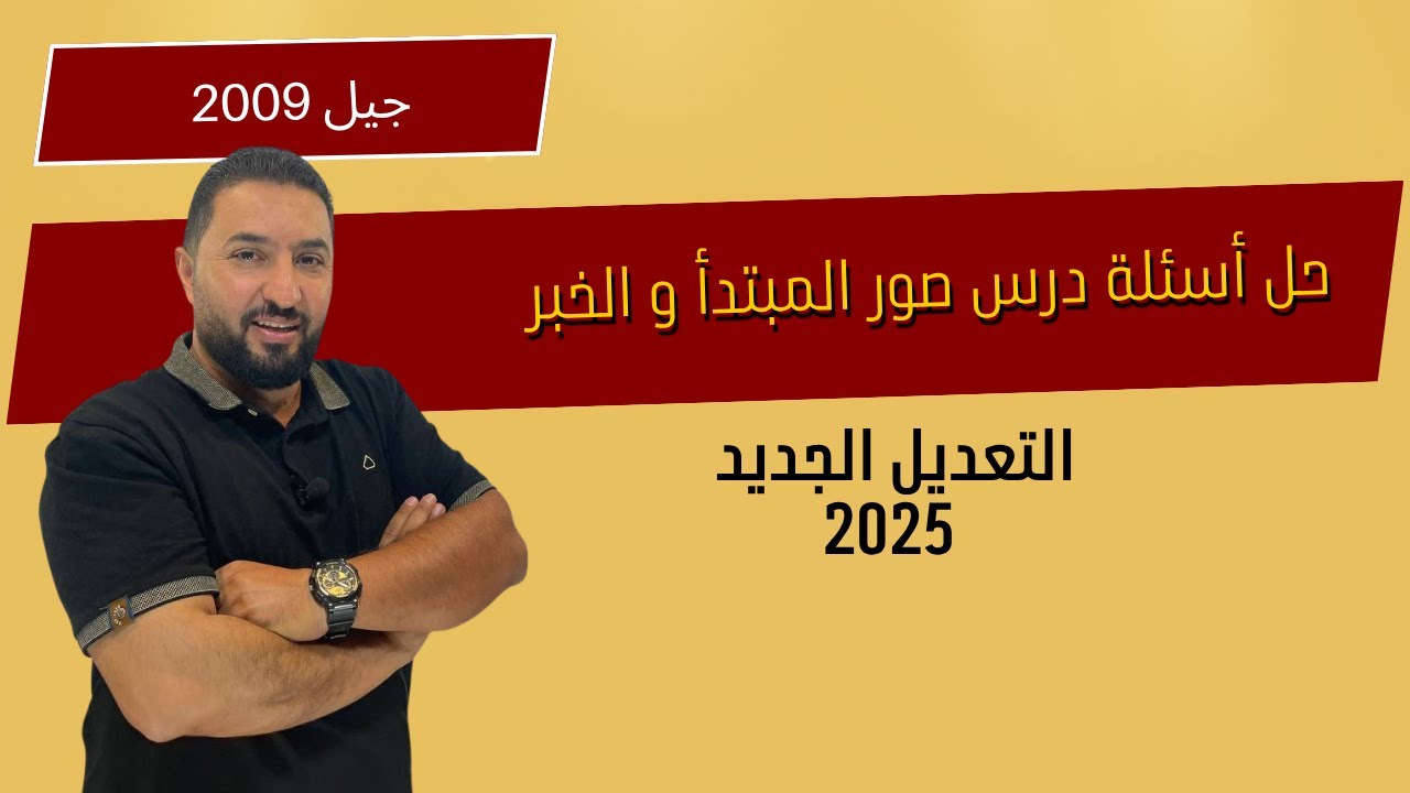 حل أسئلة صور المبتدأ والخبر / جيل 2009 / وليد الحنيطي