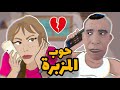 سليمان و زوليخة 😂❤ حب المزبرة