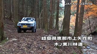 【 JA11V Jimny 】岐阜県恵那市上矢作町に木ノ実林道に行ってきた。