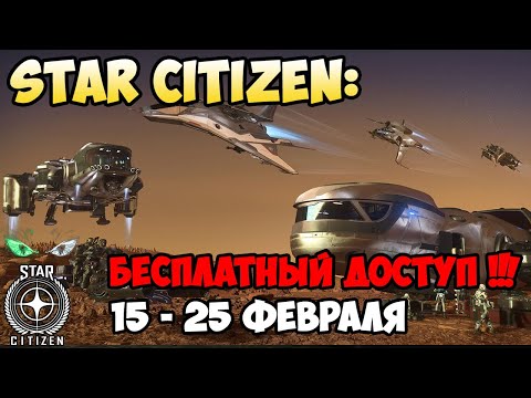 Видео: Star Citizen может бесплатно попробовать в течение восьми дней, начиная со следующей недели