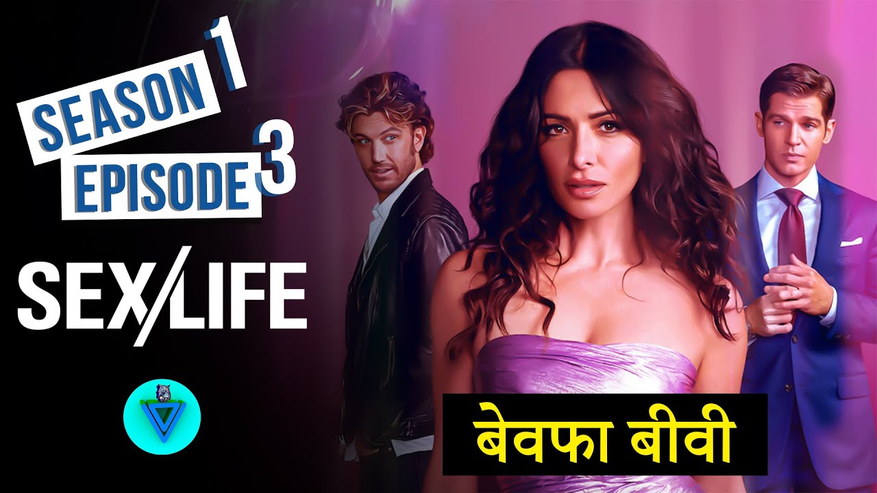 Sexlife Saison 1 Episode 3