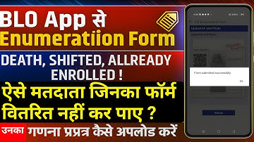 BLO App में DEATH / SHIFTED / ALREADY ENROLLED वाले मतदाताओं का Enumeration Form कैसे अपलोड करें ||