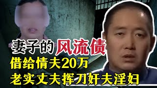 妻子的风流债 |奇闻大案故事会