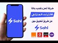 طريقة شحن وتجديد النت الارضي من سهل  شحن الانترنت المنزلي تجديد باقة الانترنت الارضي