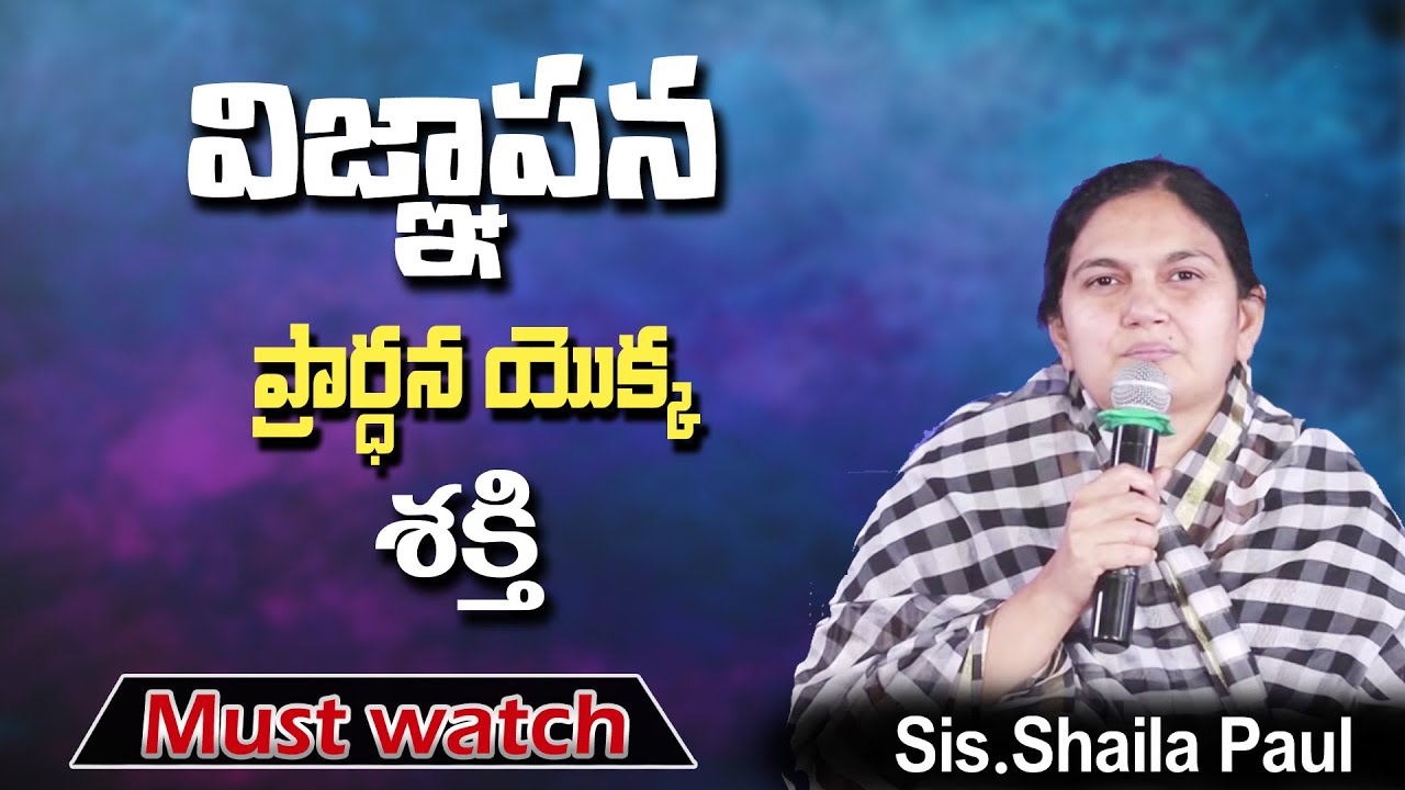 విజ్ఞాపన ప్రార్ధన యొక్క శక్తి  - Sis.Shaila Paul