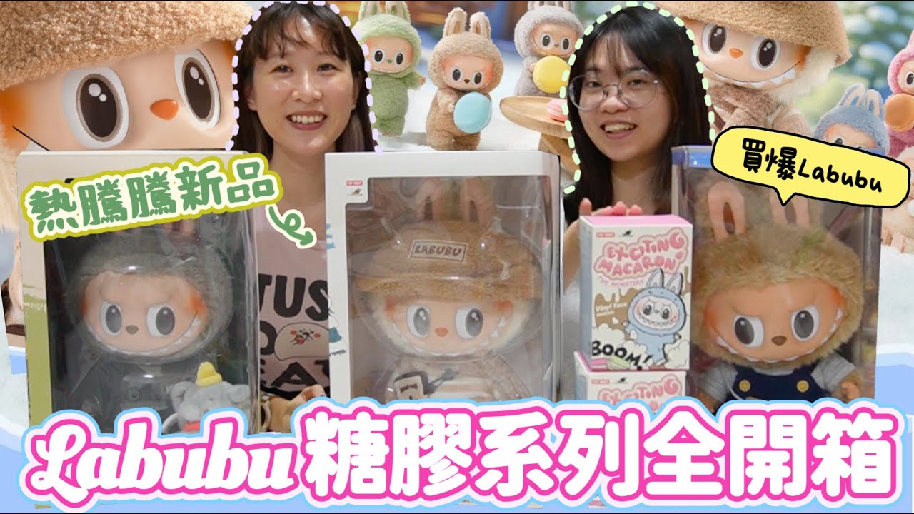 【Labubu特輯］LABUBU糖膠系列全開箱～糖膠毛絨公仔+心動馬卡龍糖膠臉盲盒！通通買爆🔥