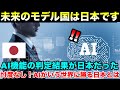 2025年最新の人工知能システムが最も理想的な国家を選定するという前代未聞の実験が実施。わずか0.5秒で出された判定に世界が注目した!忖度なしのAIが出した結果とは【海外の反応】