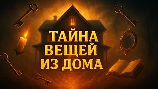 картинка: Тайна Вещей из Дома