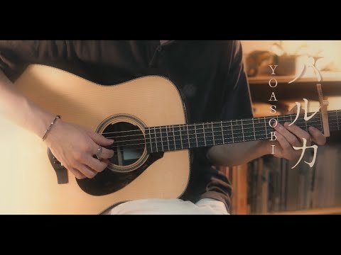 ハルカ / YOASOBI cover