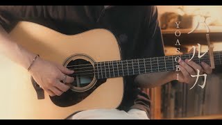 ハルカ / YOASOBI cover
