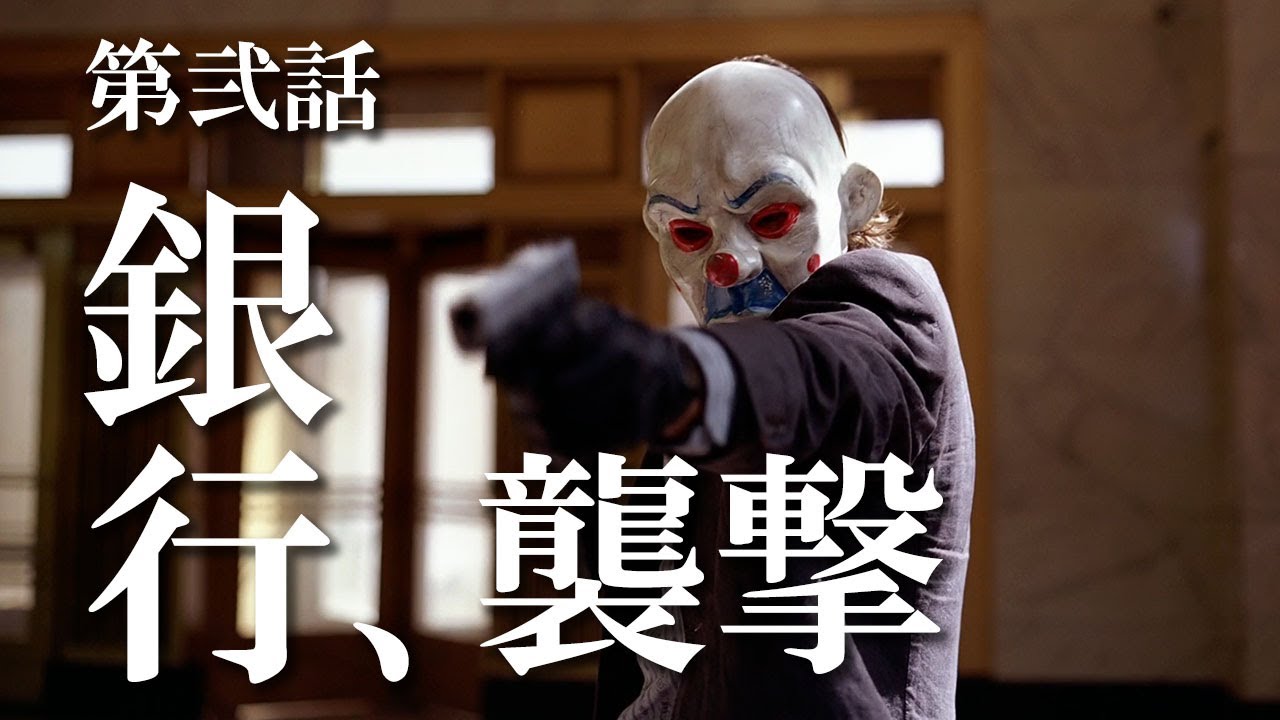 映画 銀行襲撃 シーン 襲撃ｼﾘｰｽﾞ その2(Bank attack) - YouTube