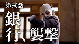 映画 銀行襲撃 シーン 襲撃ｼﾘｰｽﾞ その2(Bank attack)