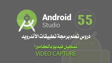 درس 55 تسجيل فيديو بالكاميرا  اندرويد ستوديو Android Studio Vidoe Capture