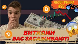 ❗ БИТКОИН - ПОСЛЕДНИЙ ШАНС ВЫЙТИ! СРОЧНЫЙ ОБЗОР! BTC, APT