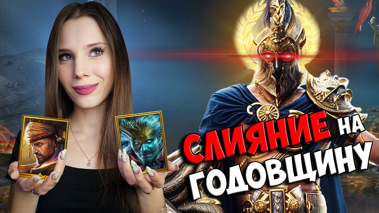 ХУЖЕ ФАБИАНА и АРМАНЗА? Обзор на СЛИЯНИЕ - Пелопс Победитель в Raid: Shadow Legends Pelops