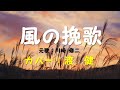 風の挽歌(元歌:川崎修二)( Elegy of the wind )/渡 健