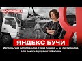 ЯНДЕКС БУЧИ. Израильская репатриантка Елена Бунина — не диссидентка, а по локоть в украинской крови