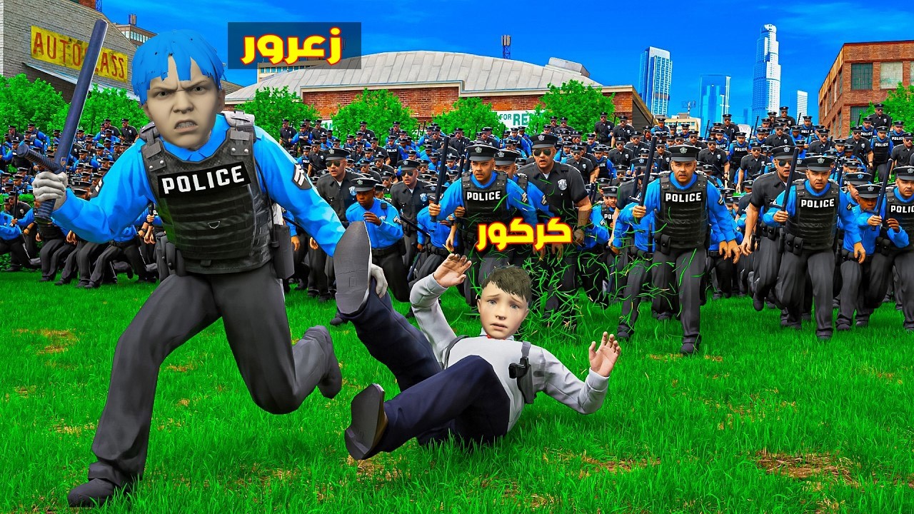 فلم قراند : زعرور الشرطي اقوى شرطي في المدينة و كركور يهرب بسرعة ( دودو مصدوم ) 🔥😂
